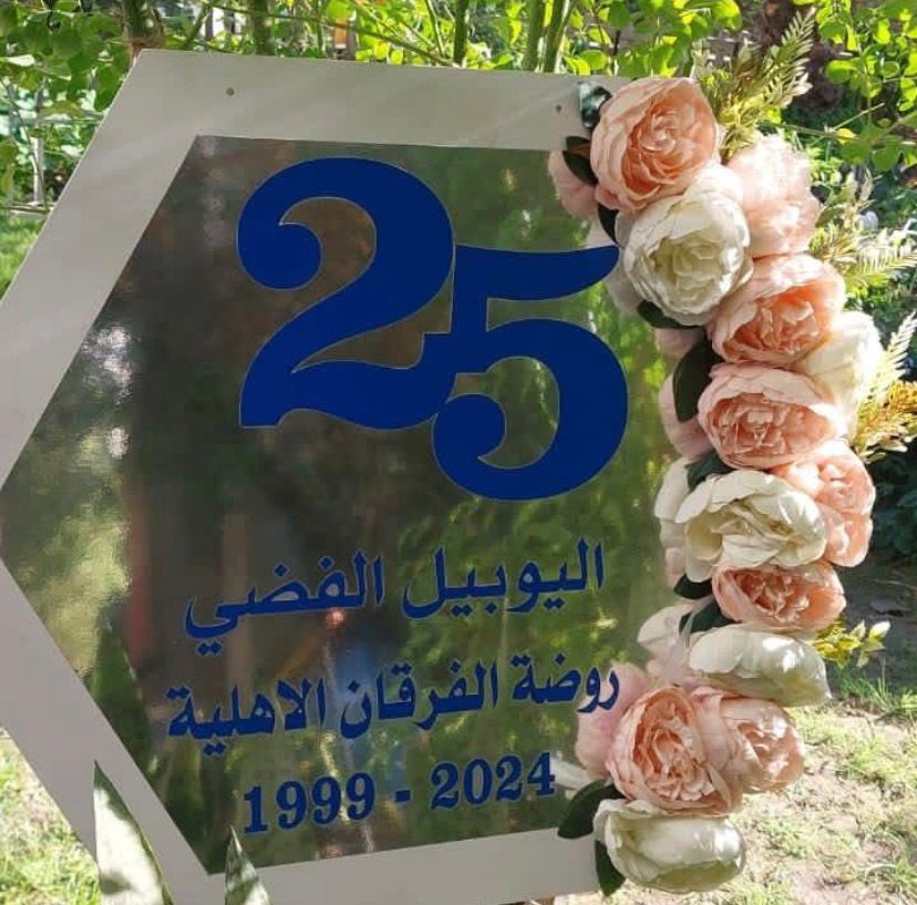 روضة الفرقان الاهلية